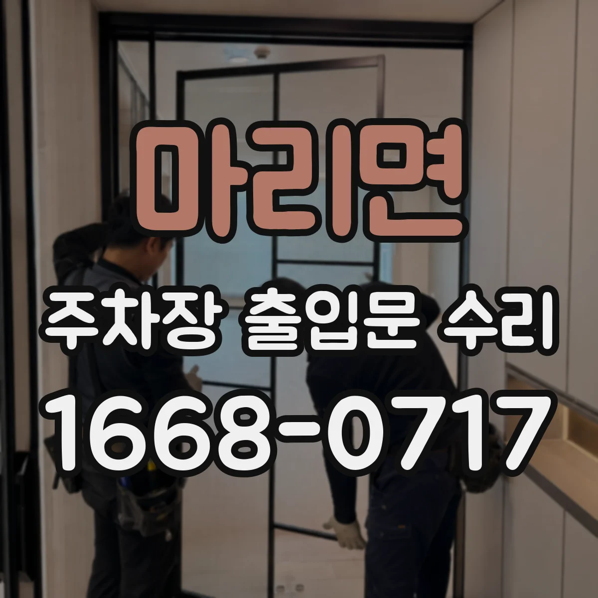 마리면 주차장 출입문 수리
