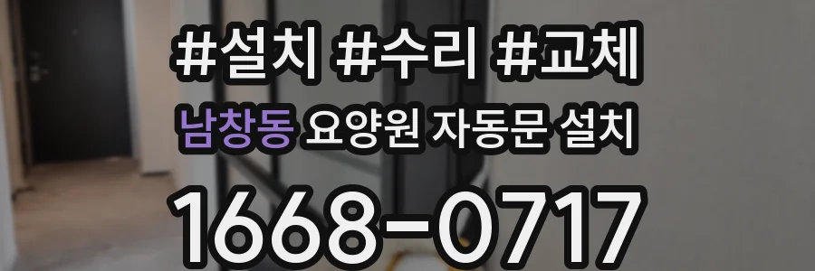 남창동 요양원 자동문 설치