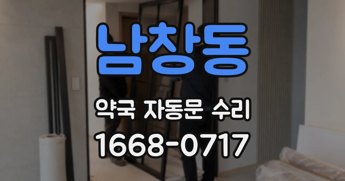 남창동 약국 자동문 수리