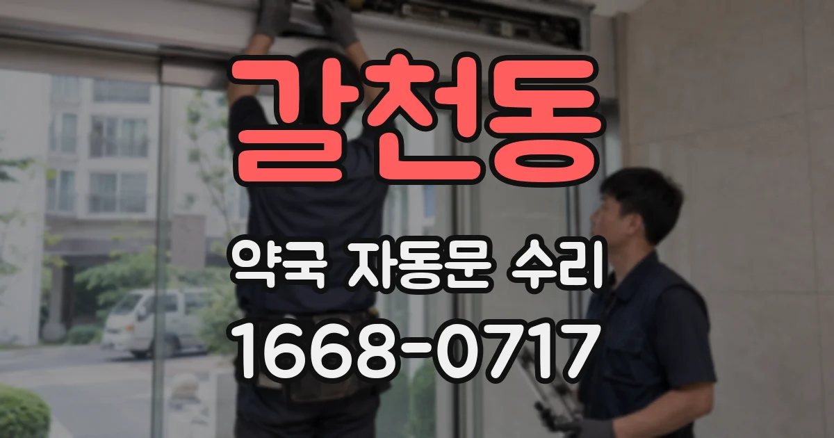 갈천동 약국 자동문 수리