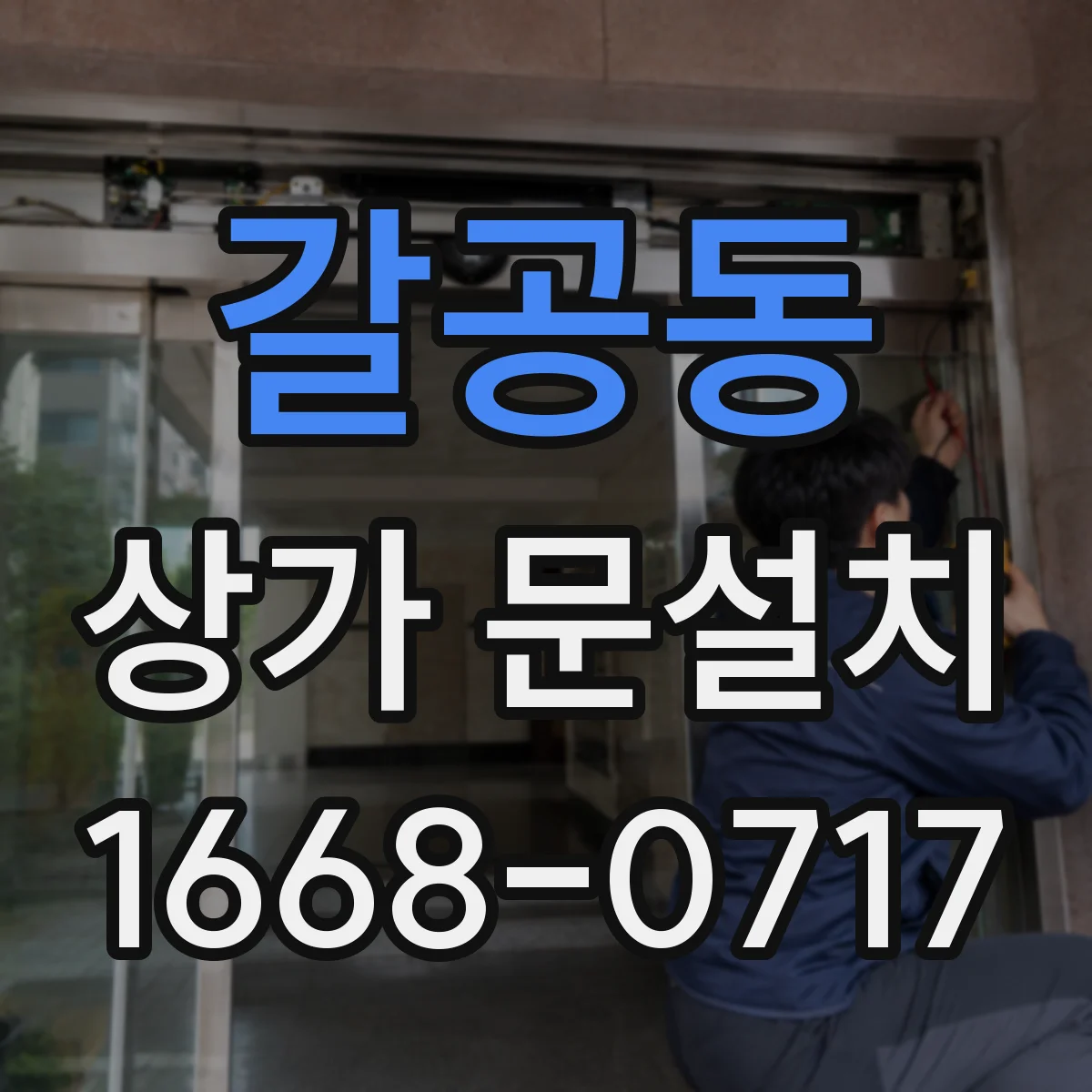 갈공동 상가 문설치