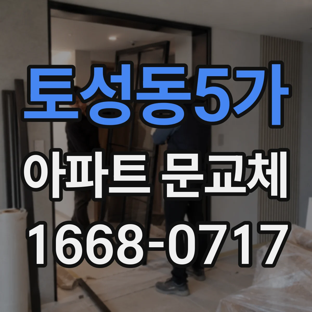 토성동5가 아파트 문교체