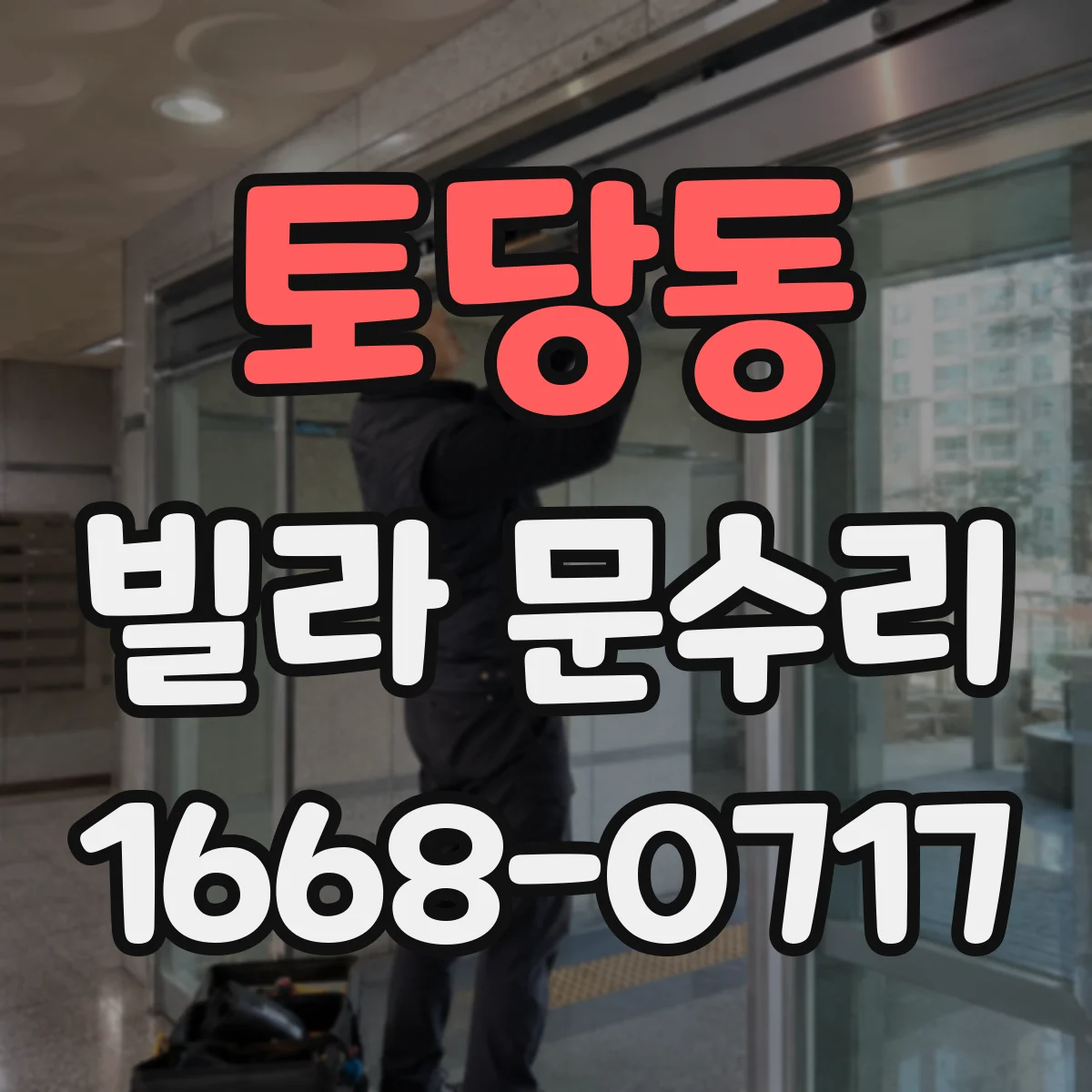 토당동 빌라 문수리