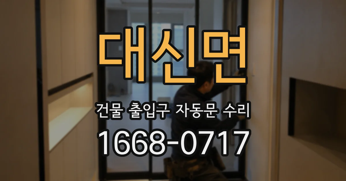 대신면 건물 출입구 자동문 수리