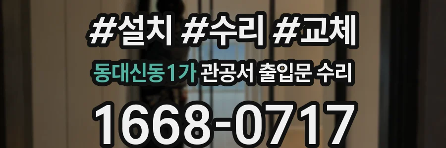 동대신동1가 관공서 출입문 수리