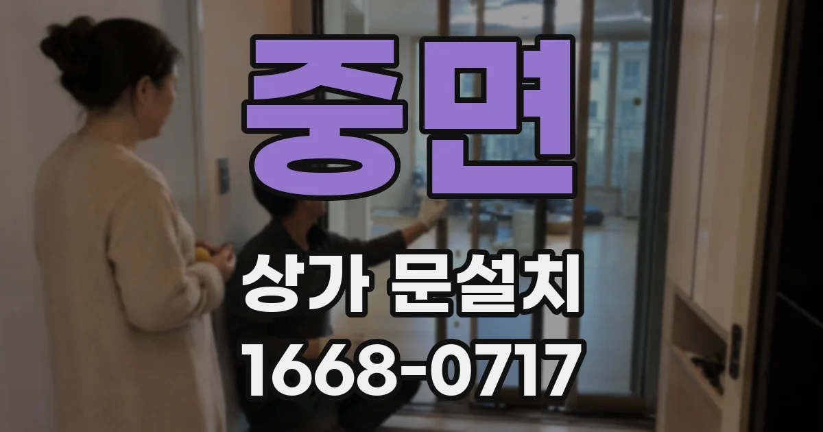 중면 상가 문설치
