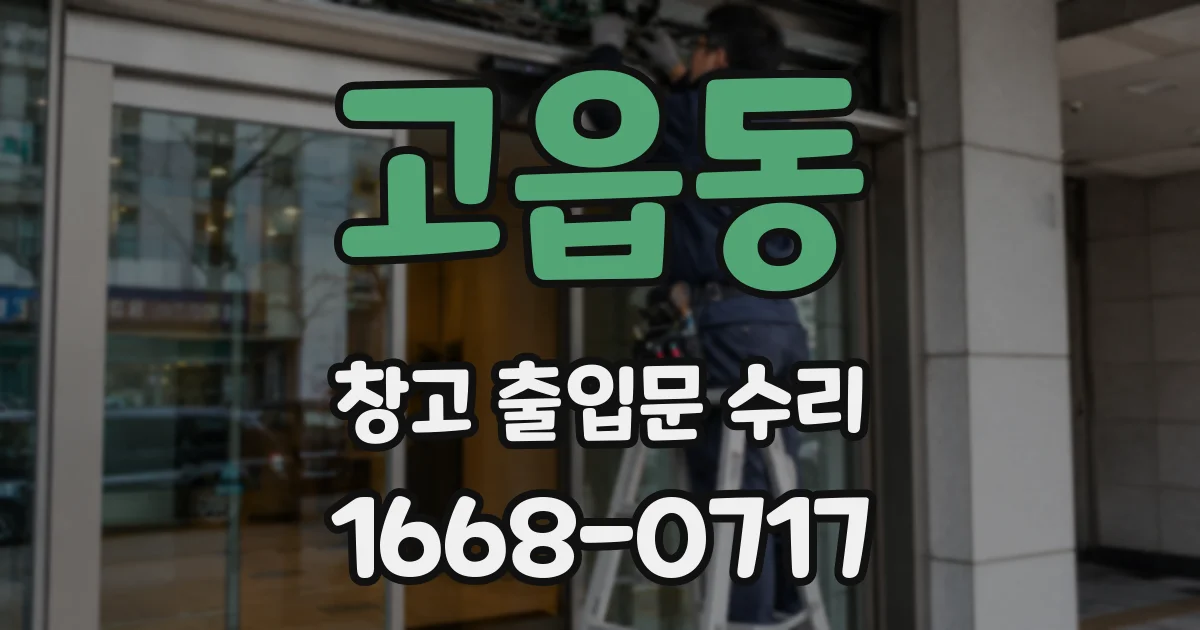 고읍동 창고 출입문 수리