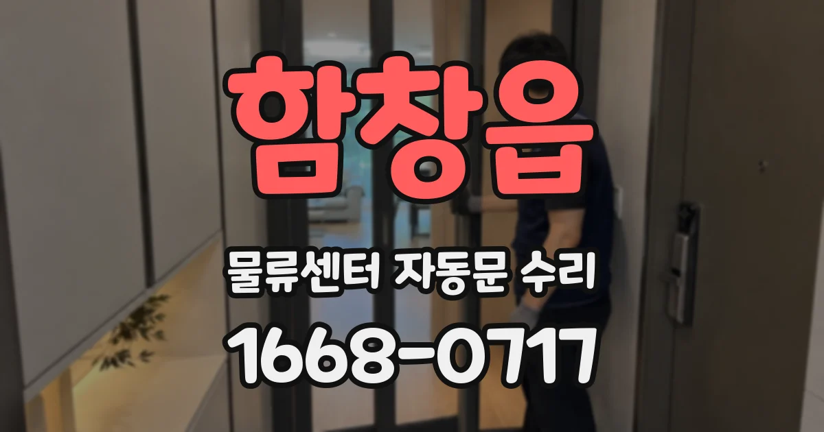 함창읍 물류센터 자동문 수리
