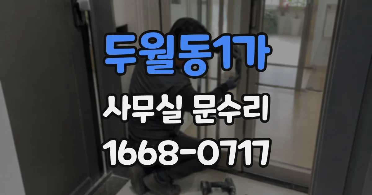 두월동1가 사무실 문수리