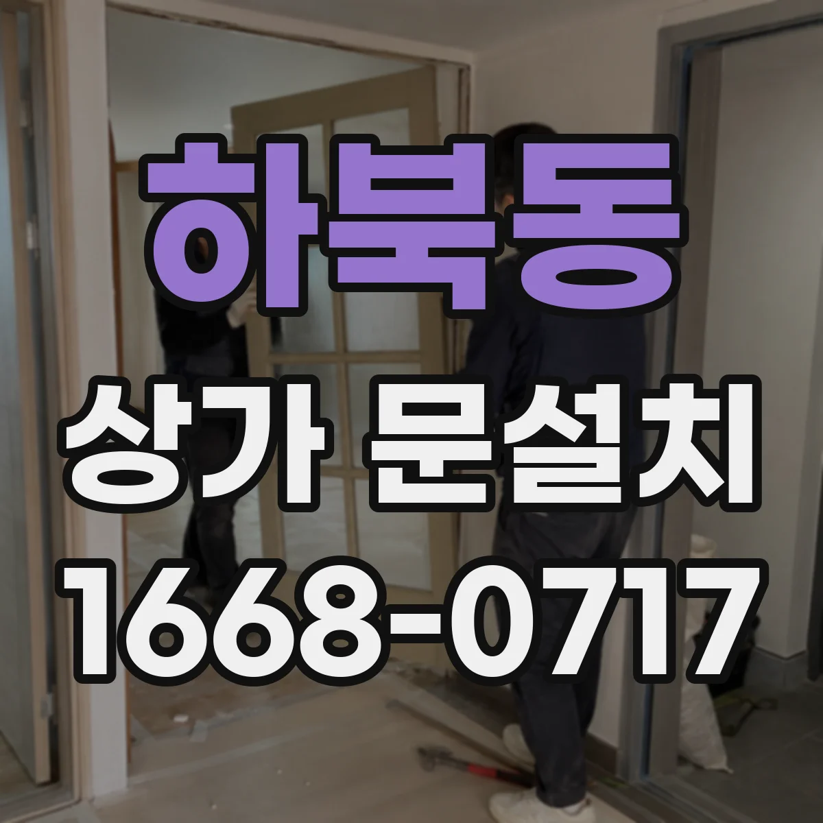 하북동 상가 문설치