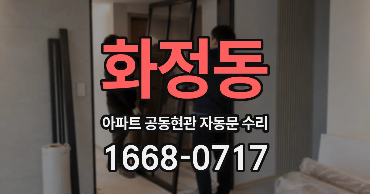 화정동 아파트 공동현관 자동문 수리