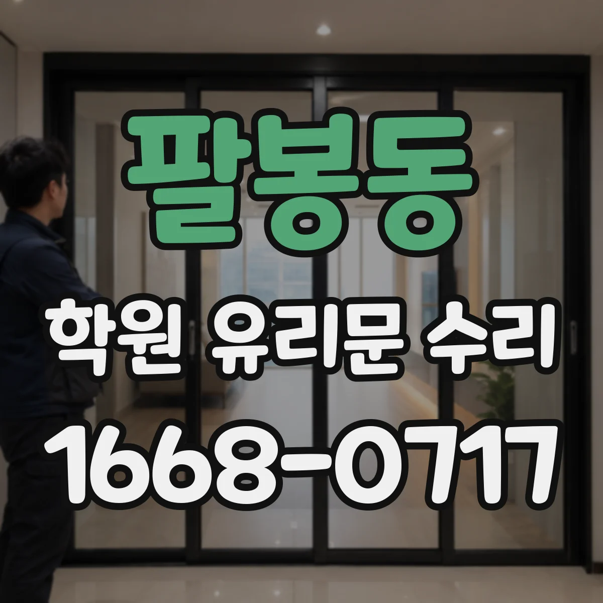 팔봉동 학원 유리문 수리
