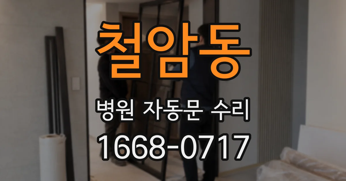 철암동 병원 자동문 수리