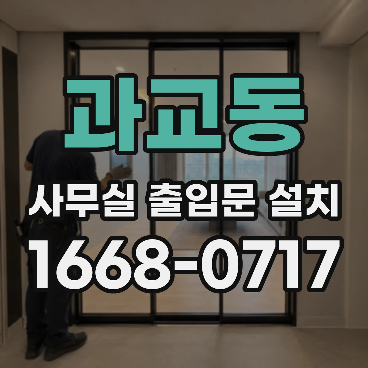 과교동 사무실 출입문 설치
