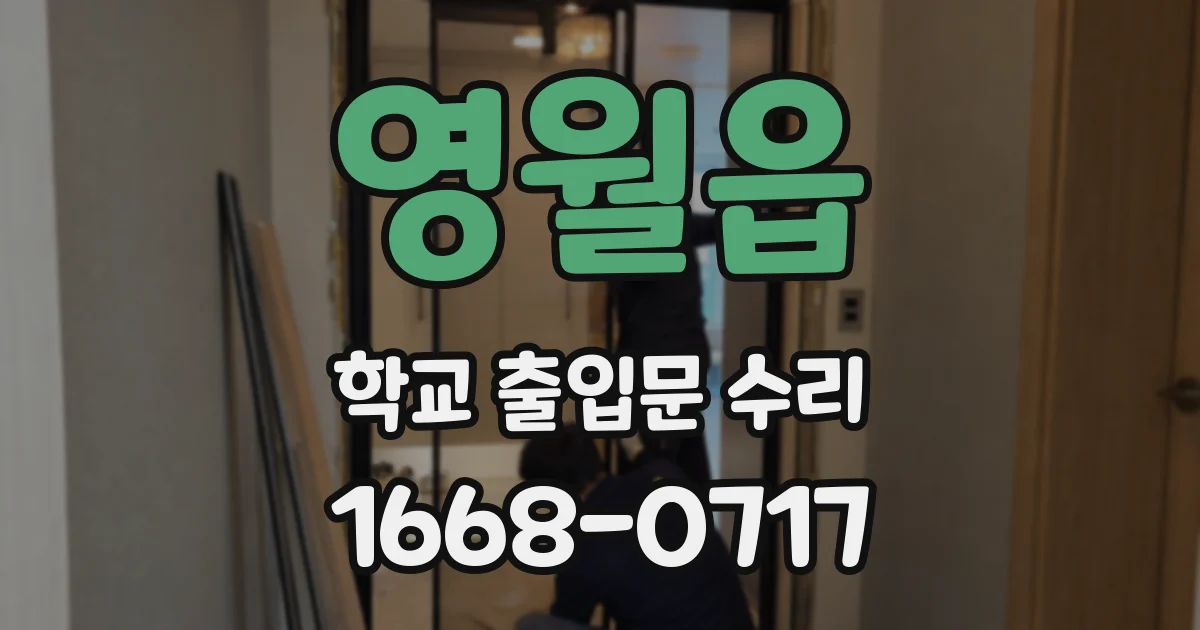 영월읍 학교 출입문 수리
