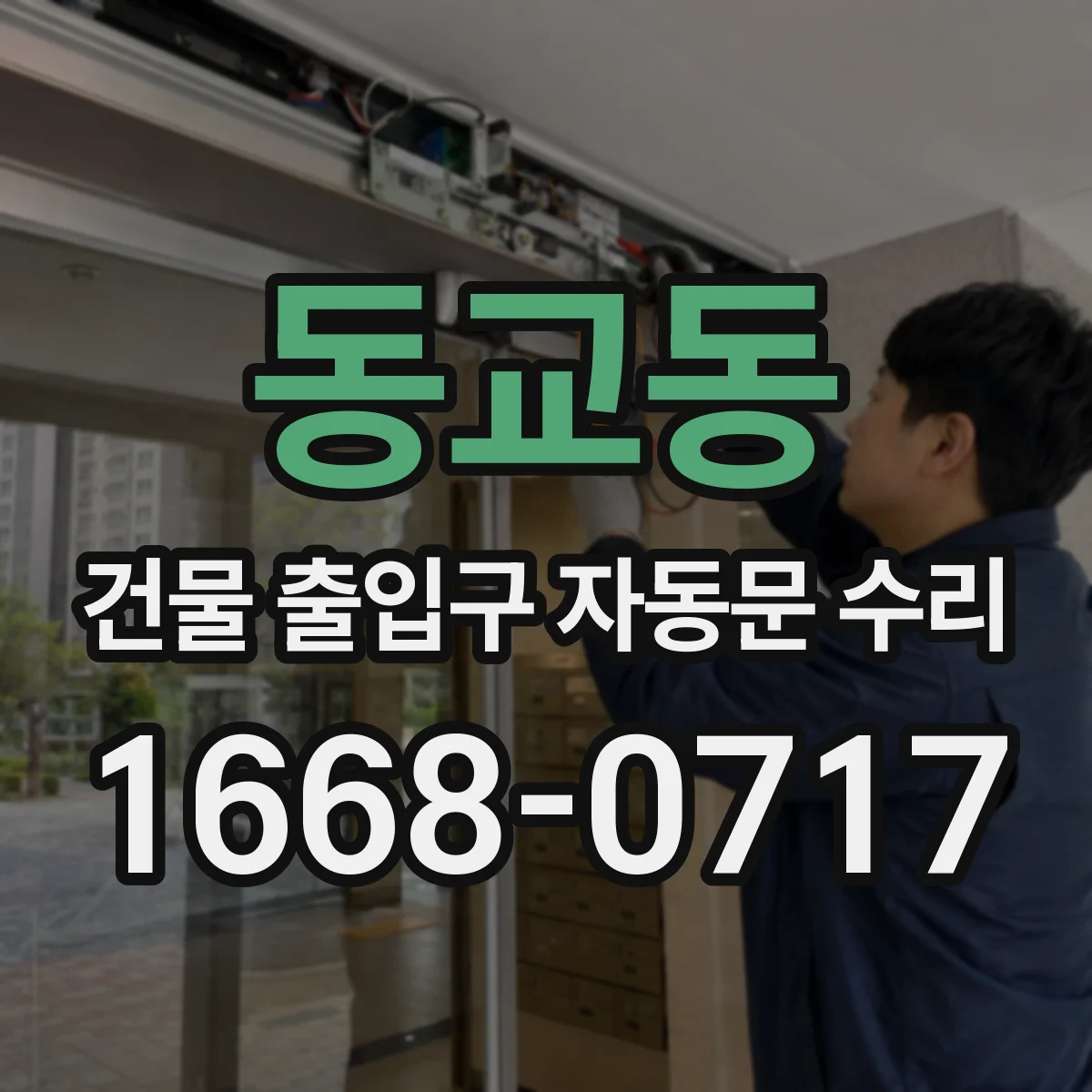 동교동 건물 출입구 자동문 수리