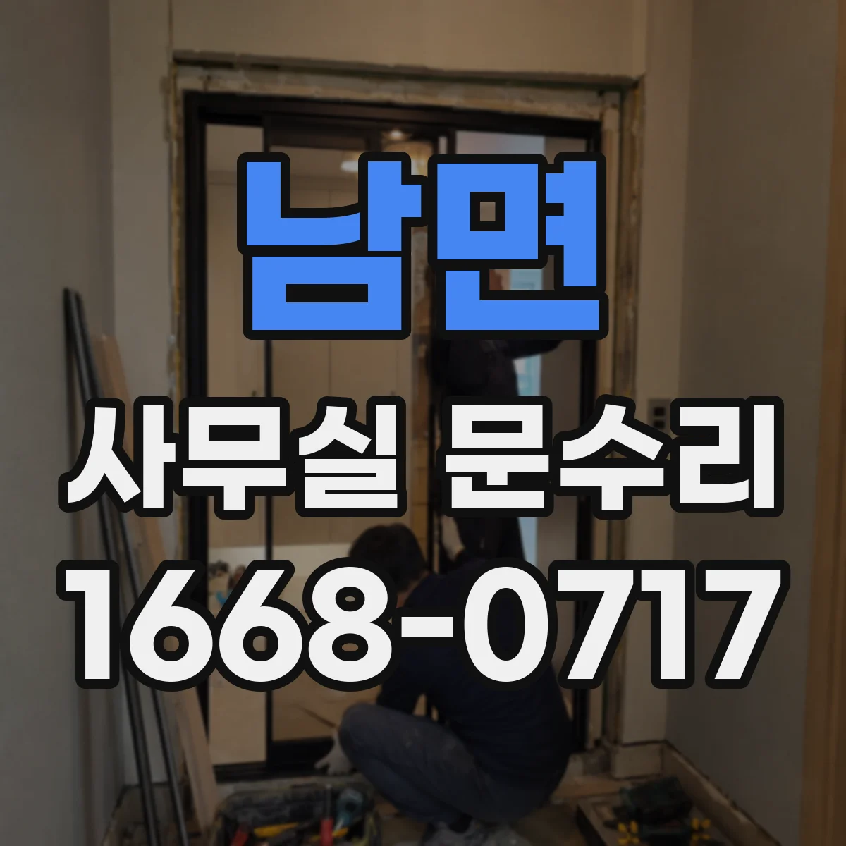 남면 사무실 문수리