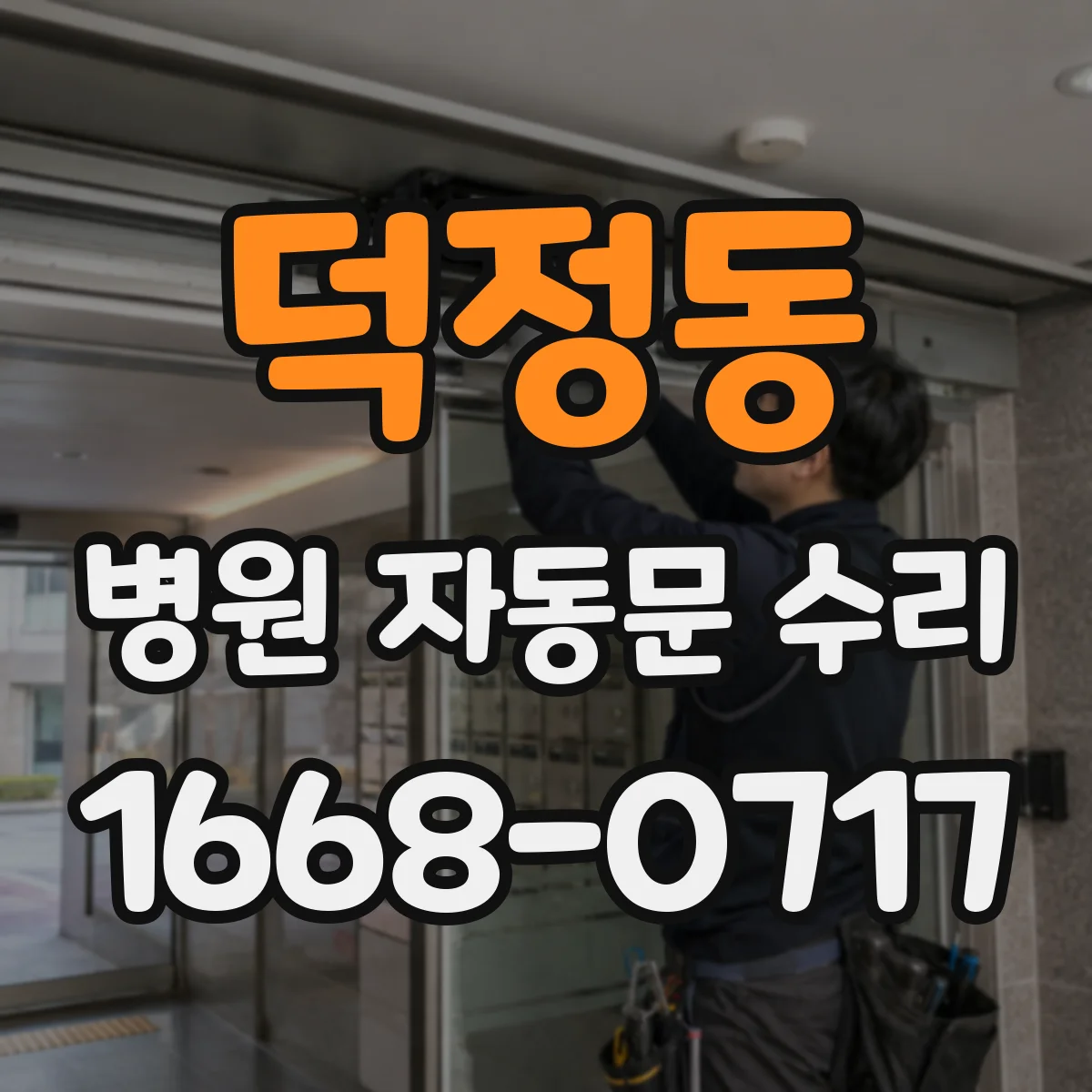 덕정동 병원 자동문 수리