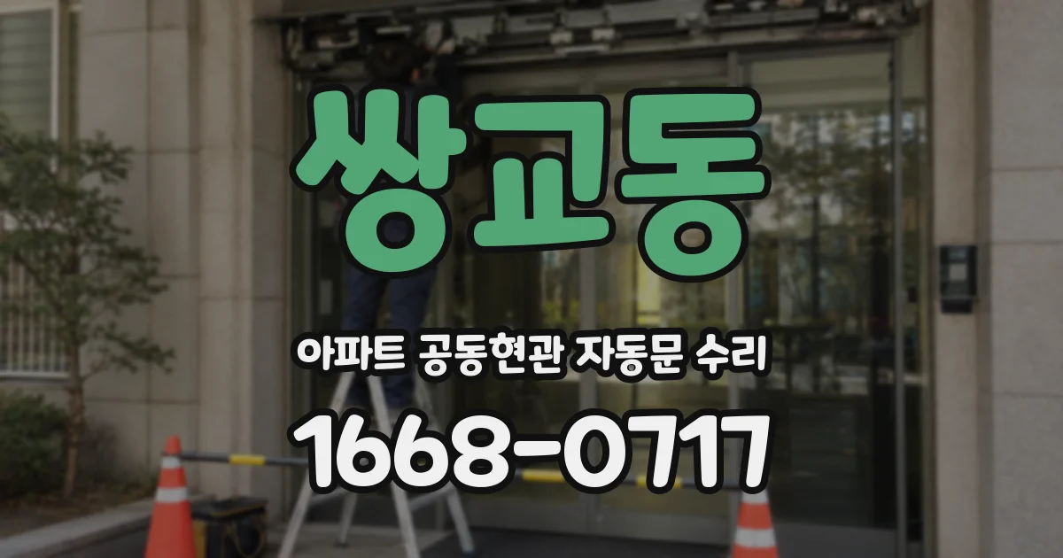 쌍교동 아파트 공동현관 자동문 수리