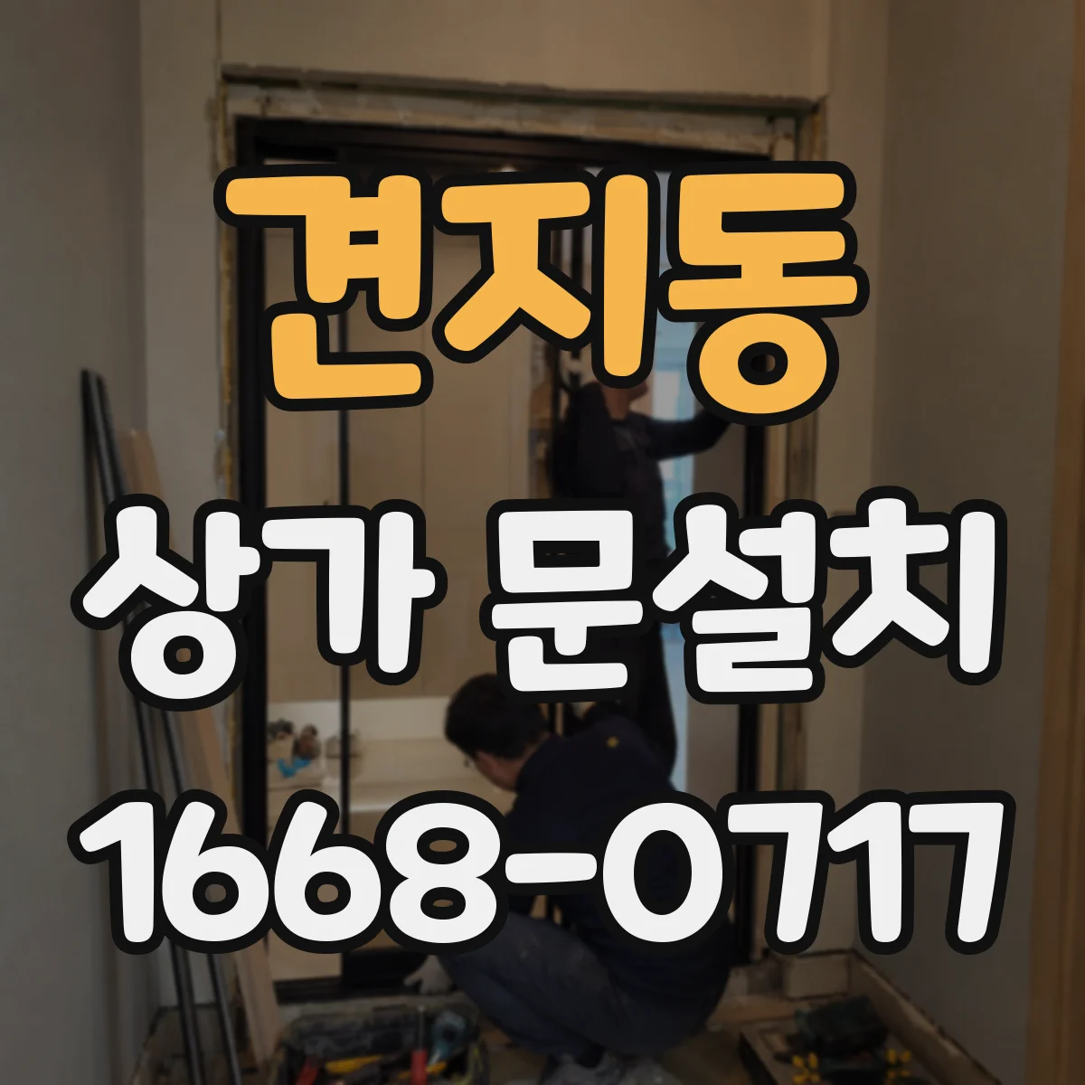 견지동 상가 문설치 문 옆 광고면에 맞는 간판 배치 방향과 위치