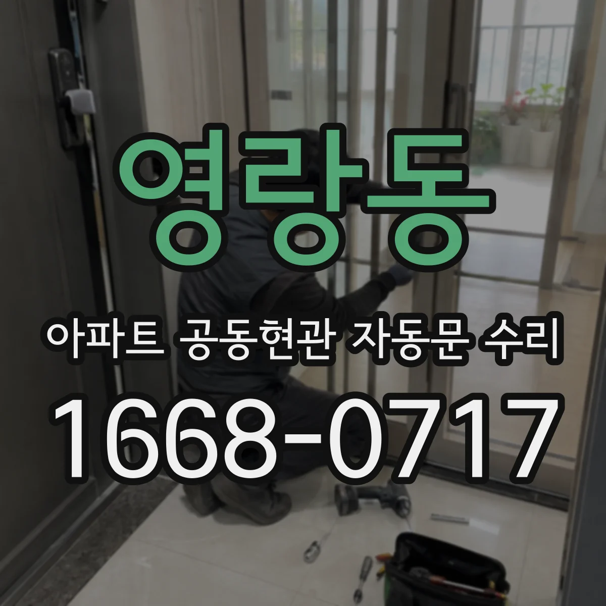 영랑동 아파트 공동현관 자동문 수리