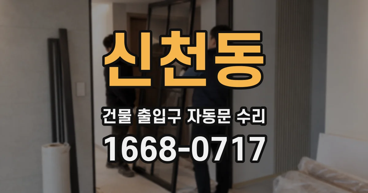 신천동 건물 출입구 자동문 수리
