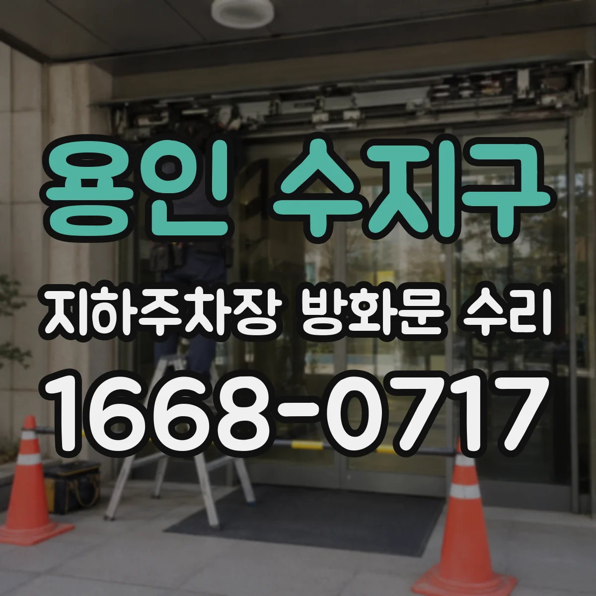 용인 수지구 지하주차장 방화문 수리