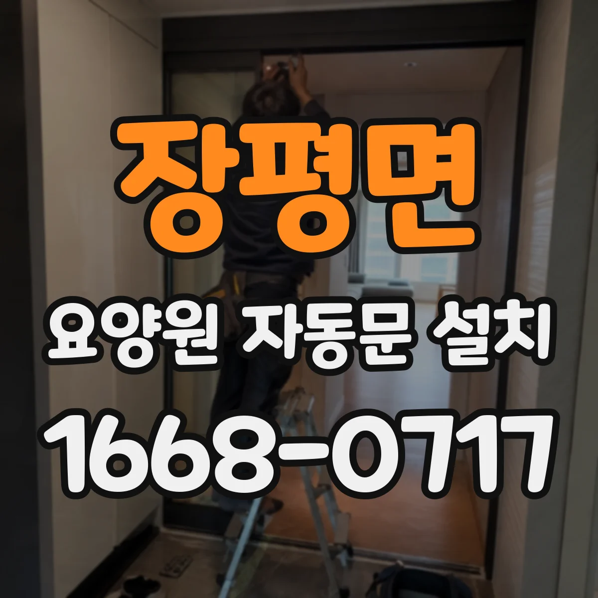 장평면 요양원 자동문 설치