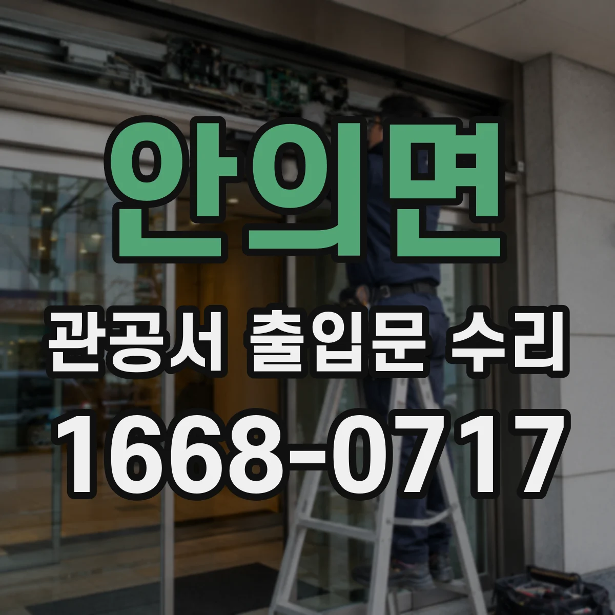 안의면 관공서 출입문 수리