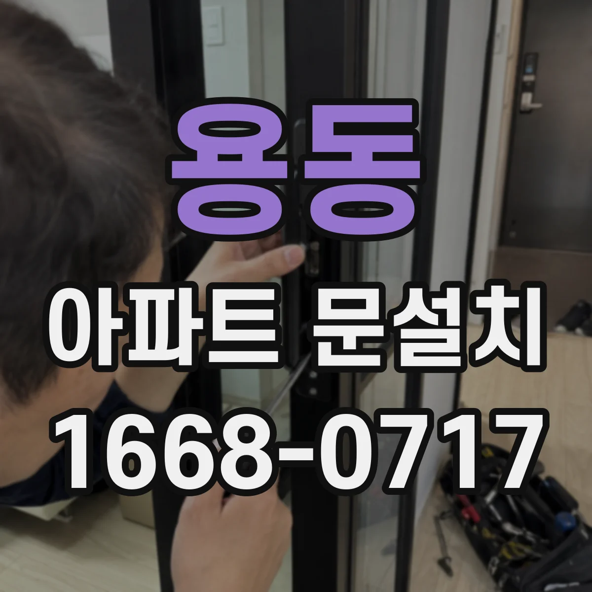 용동 아파트 문설치