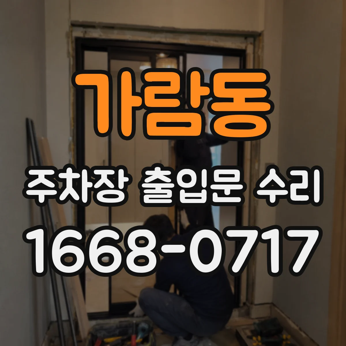 가람동 주차장 출입문 수리