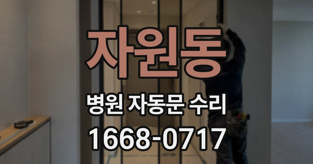 자원동 병원 자동문 수리