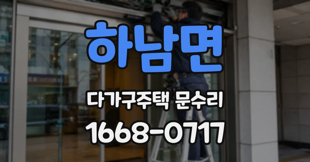 하남면 다가구주택 문수리