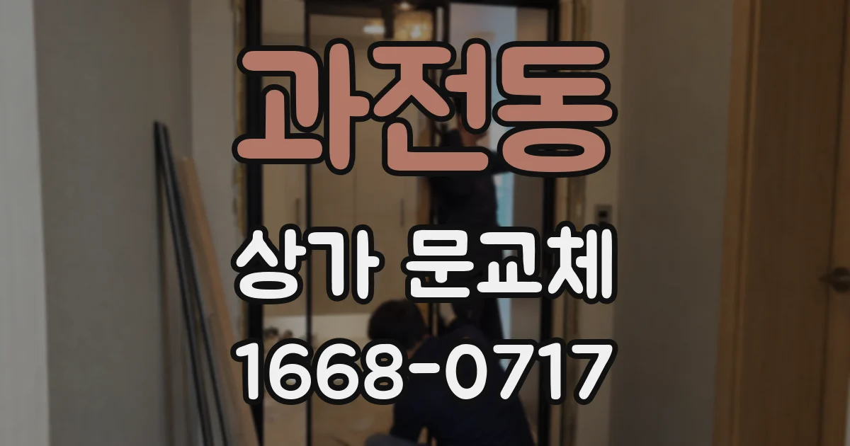 과전동 상가 문교체