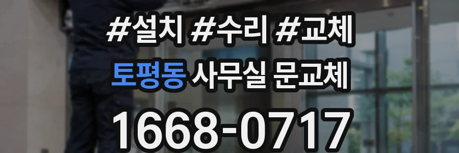 토평동 사무실 문교체