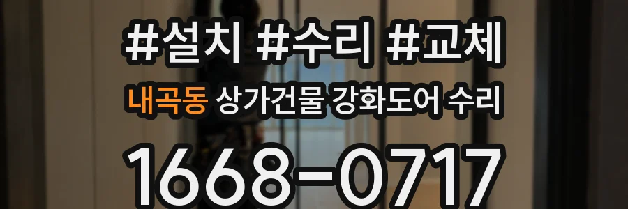 내곡동 상가건물 강화도어 수리