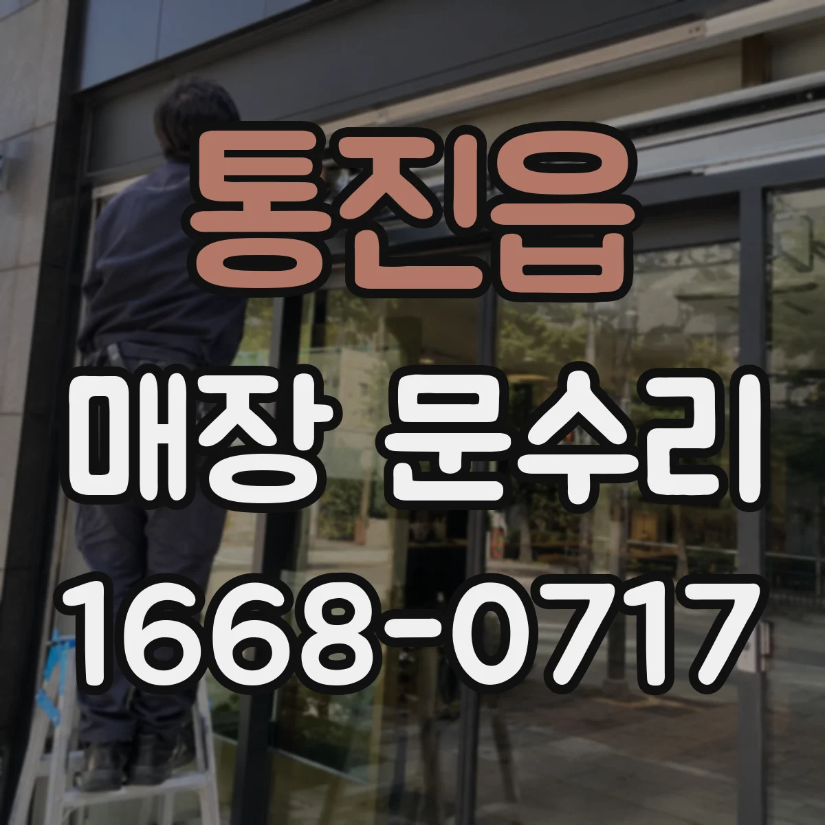 통진읍 매장 문수리