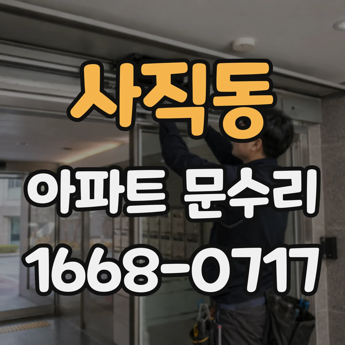 사직동 아파트 문수리