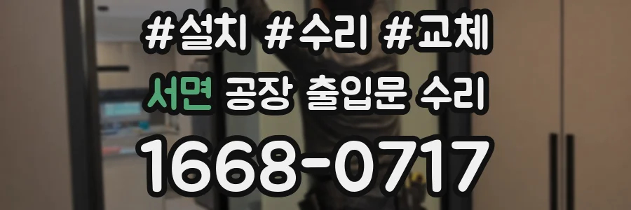 서면 공장 출입문 수리