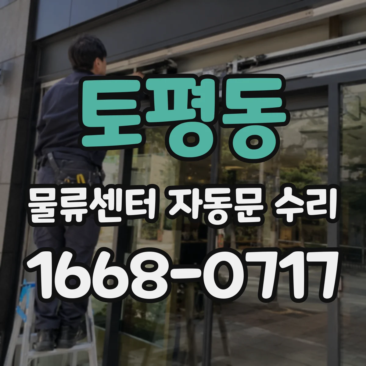 토평동 물류센터 자동문 수리