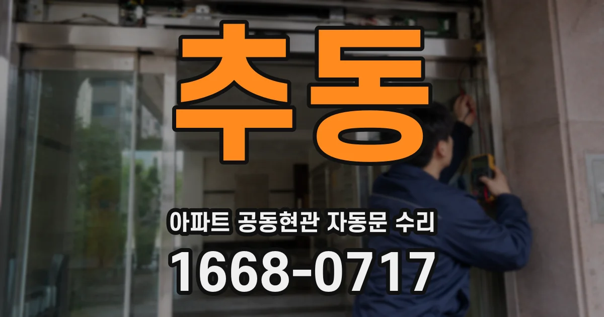추동 아파트 공동현관 자동문 수리