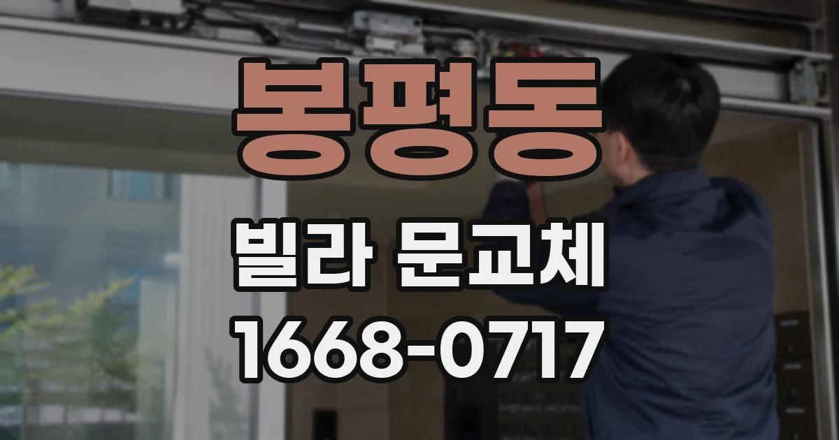봉평동 빌라 문교체