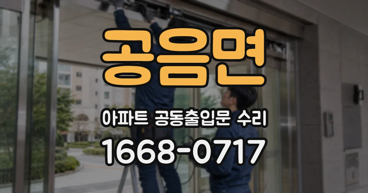 공음면 아파트 공동출입문 수리