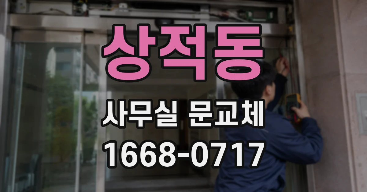 상적동 사무실 문교체