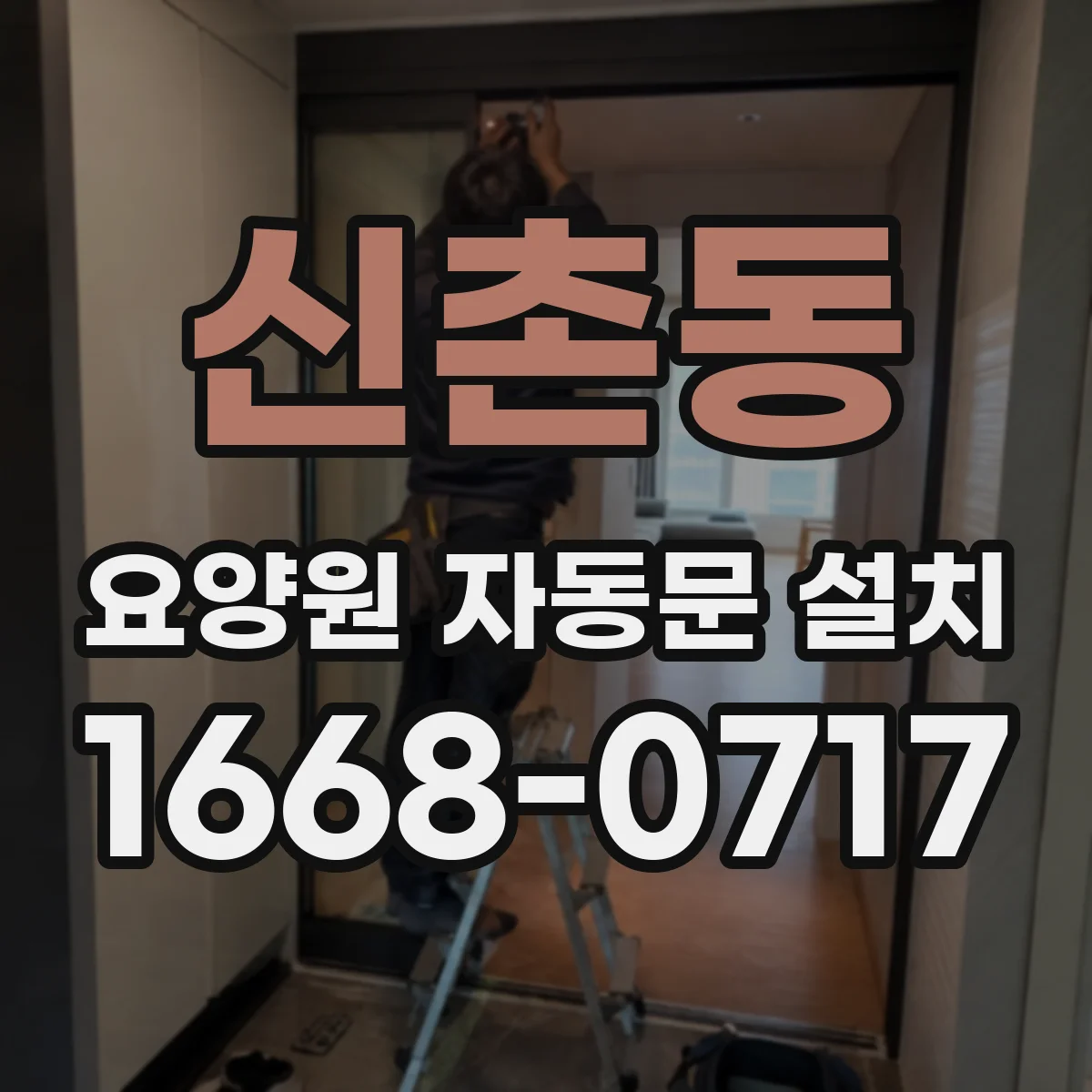 신촌동 요양원 자동문 설치