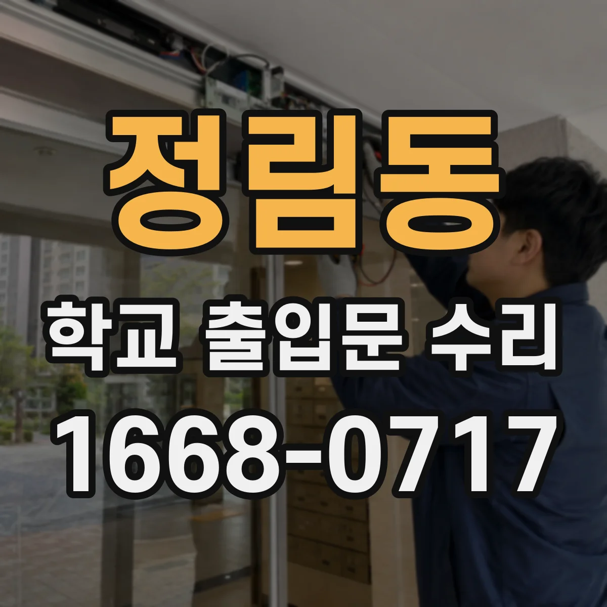 정림동 학교 출입문 수리