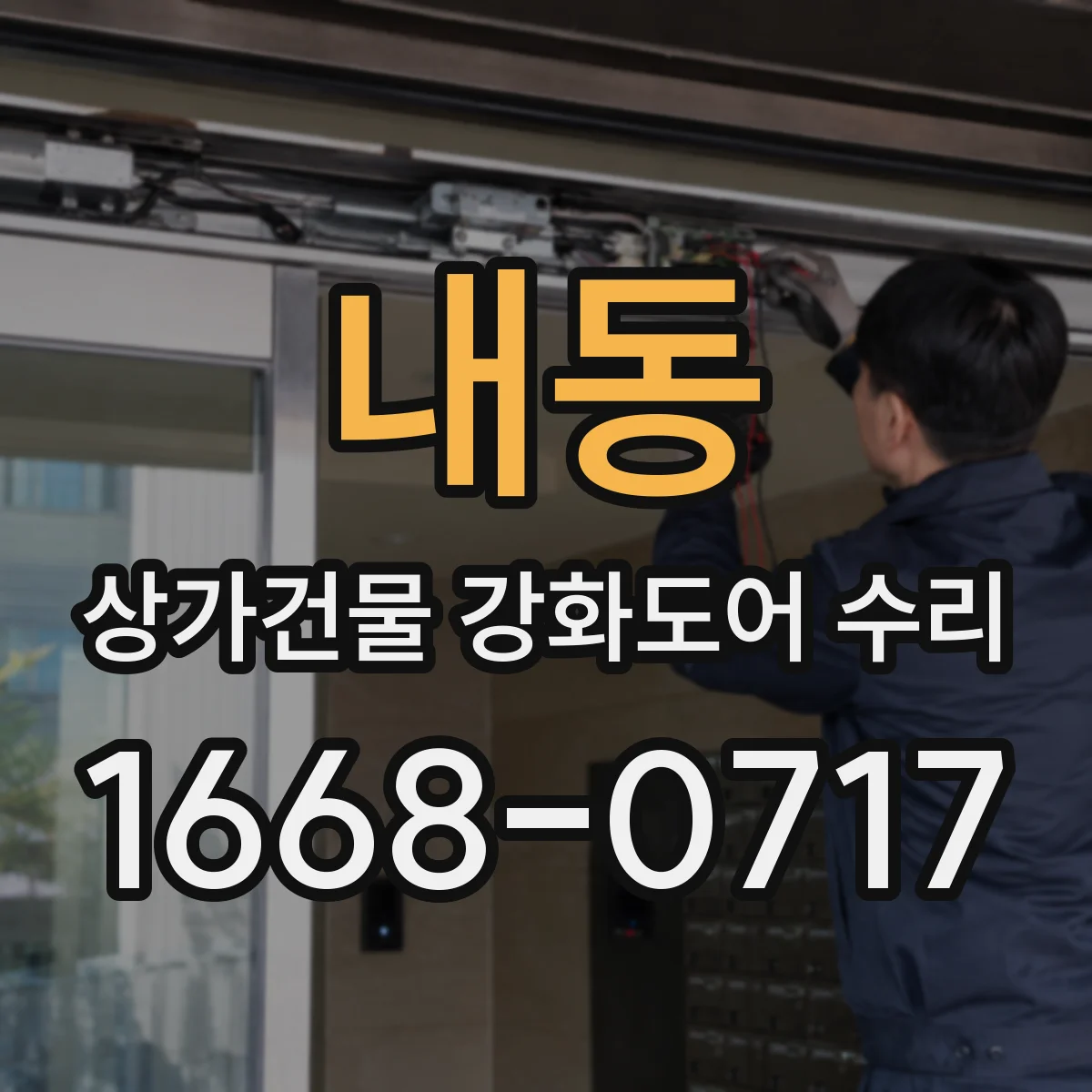 내동 상가건물 강화도어 수리
