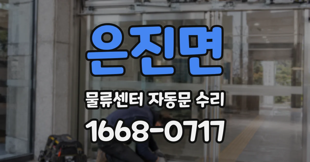 은진면 물류센터 자동문 수리