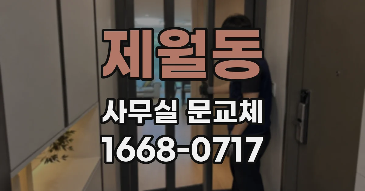제월동 사무실 문교체