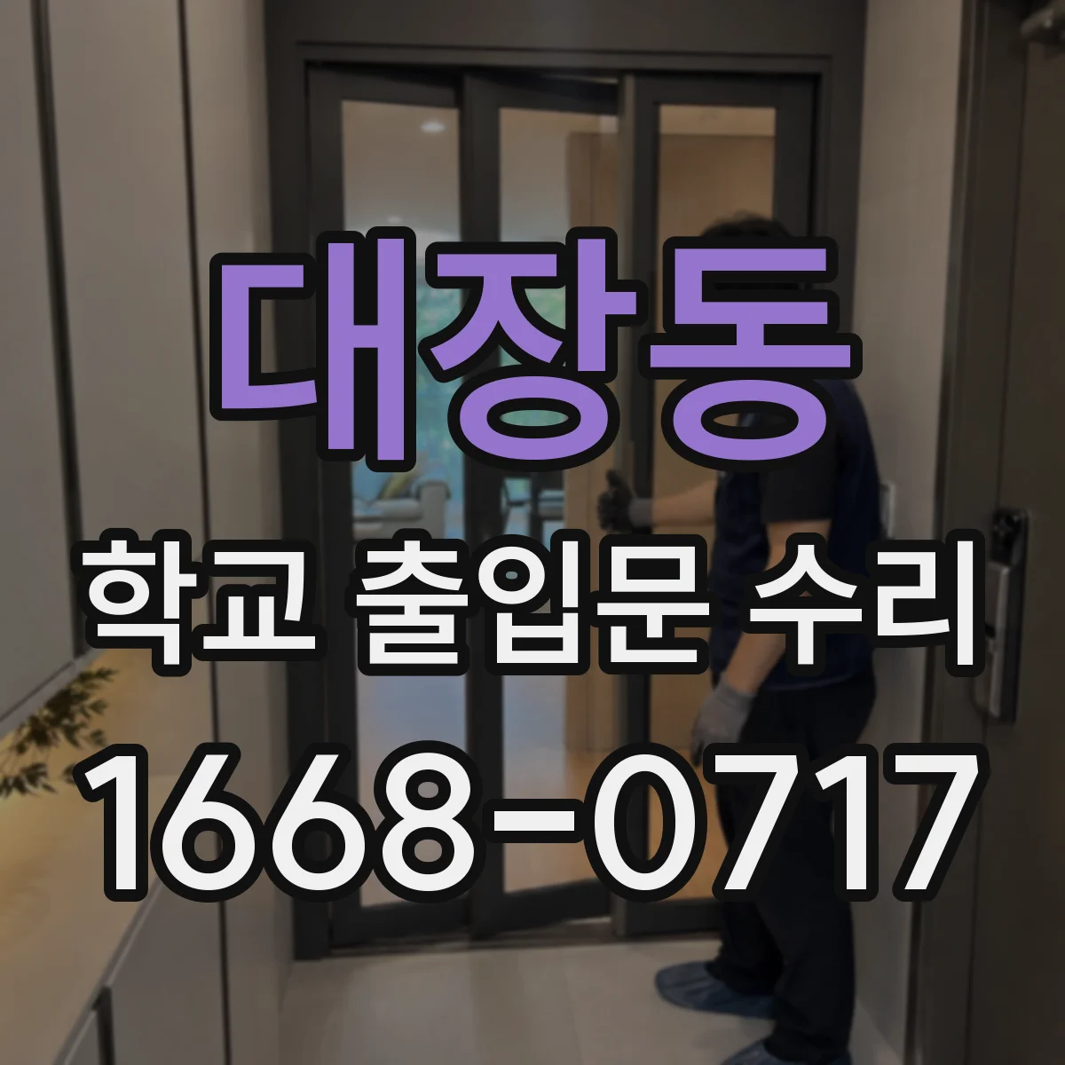 대장동 학교 출입문 수리